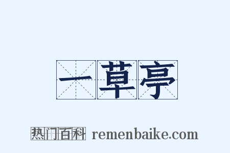 一草亭是什么意思的图片